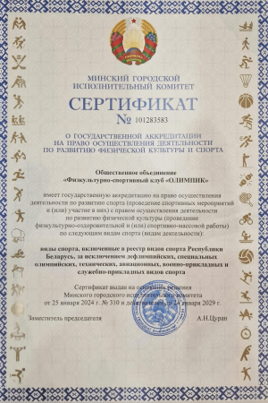 Сертификат о государственной аккредитации на право осуществления деятельности